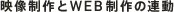 映像制作とWEB制作の連動